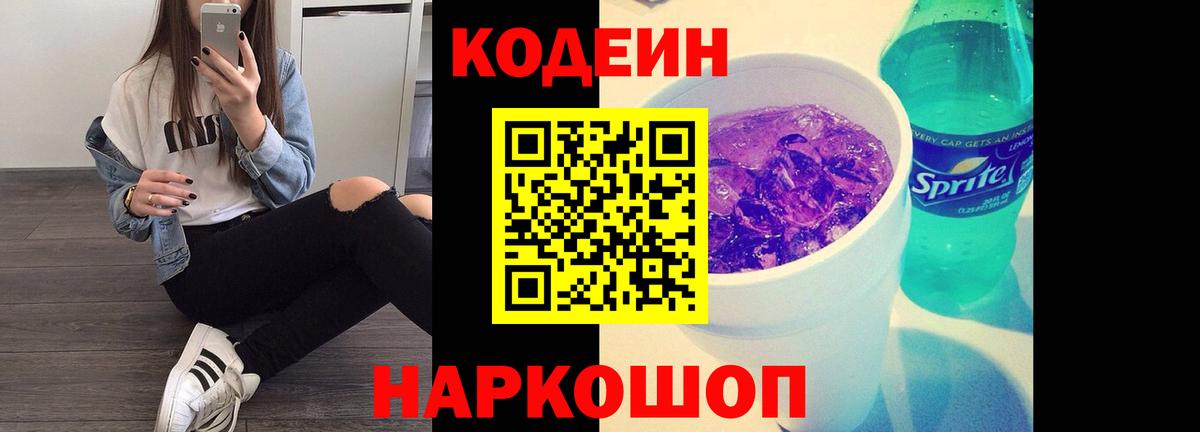 Codein Purple Drank  Вход с VPN  Сергиев Посад 